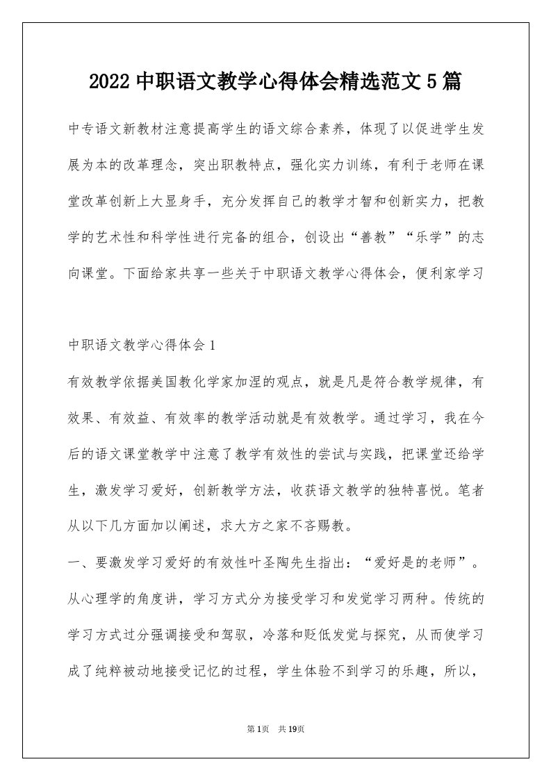 2022中职语文教学心得体会精选范文5篇