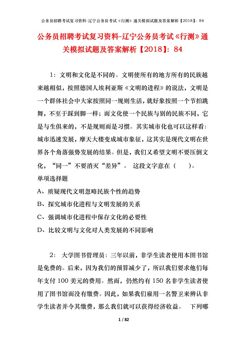 公务员招聘考试复习资料-辽宁公务员考试行测通关模拟试题及答案解析201884_2