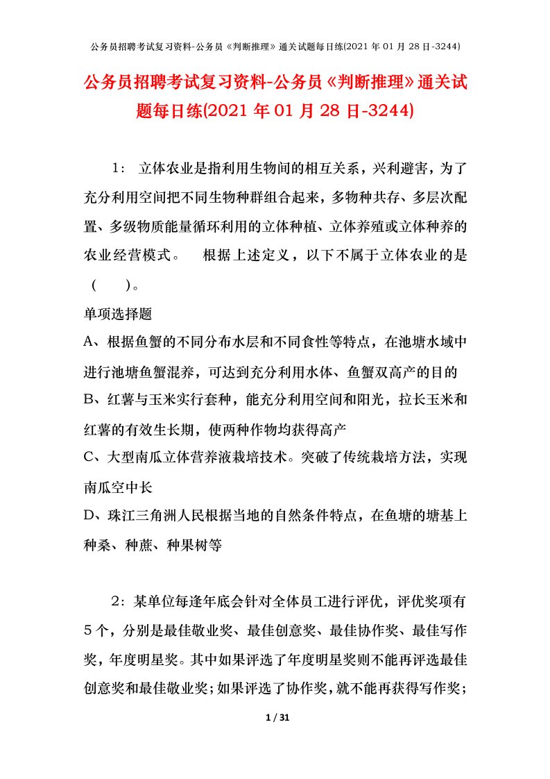 公务员招聘考试复习资料-公务员判断推理通关试题每日练2021年01月28日-3244