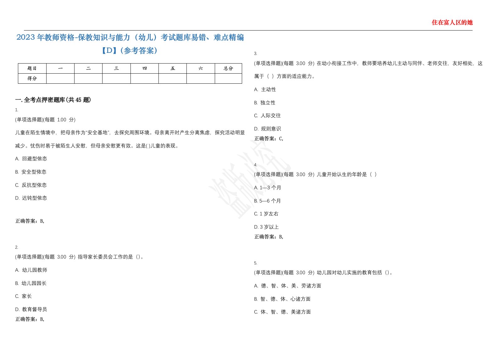 2023年教师资格-保教知识与能力（幼儿）考试题库易错、难点精编【D】（参考答案）试卷号；122