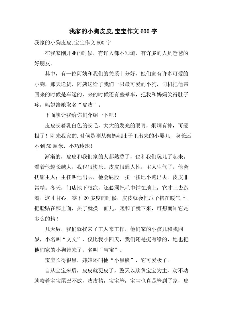 我家的小狗皮皮,宝宝作文600字