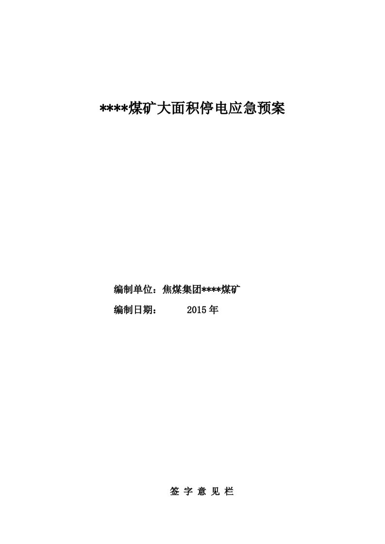 煤矿供电系统应急预案