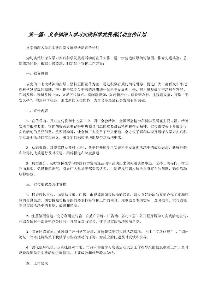 义亭镇深入学习实践科学发展观活动宣传计划[修改版]