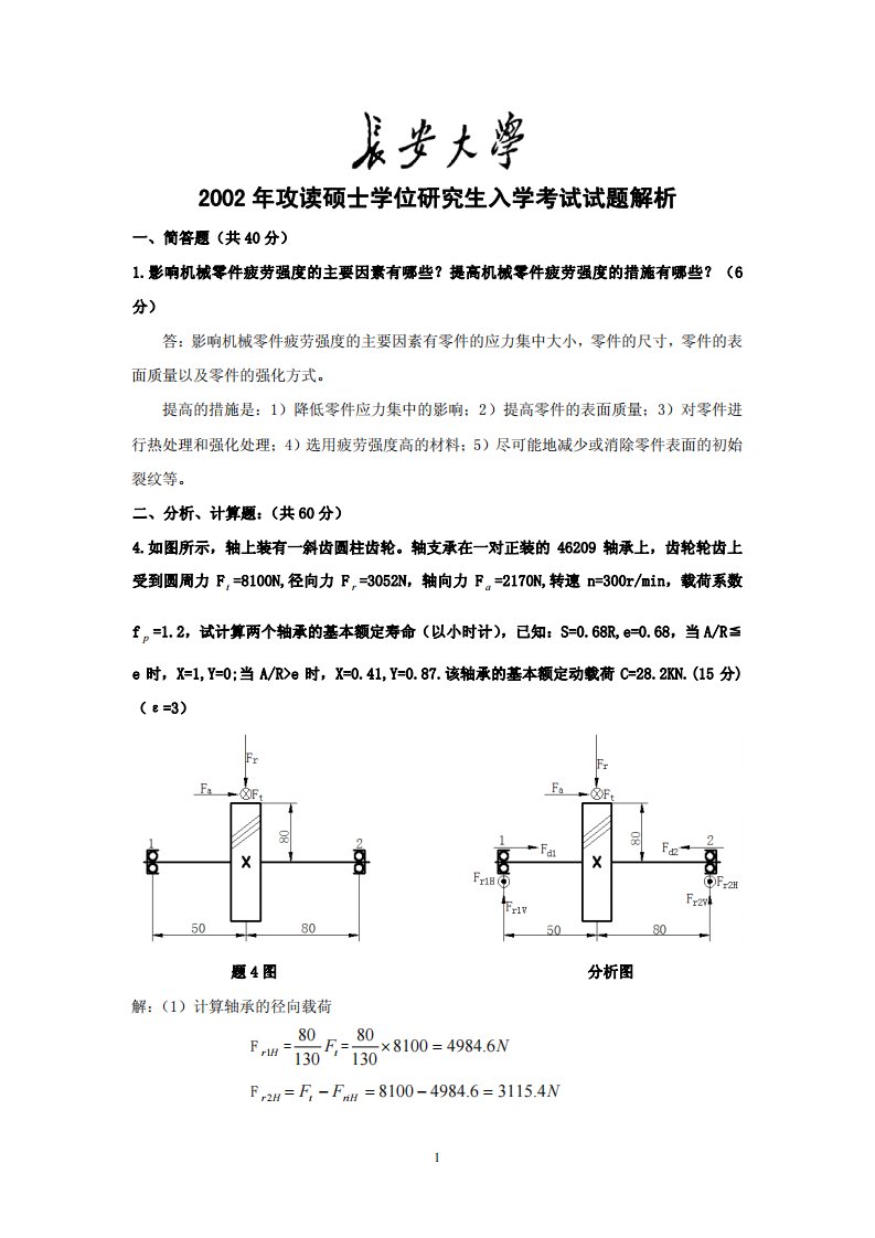 长安大学809机械设计考研真题详解