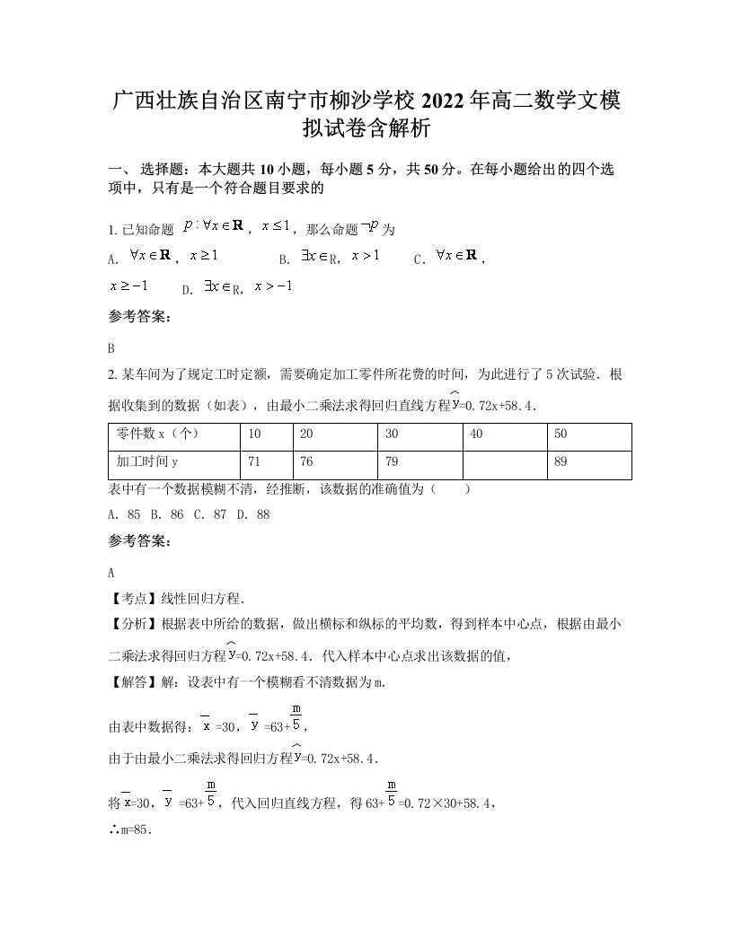 广西壮族自治区南宁市柳沙学校2022年高二数学文模拟试卷含解析