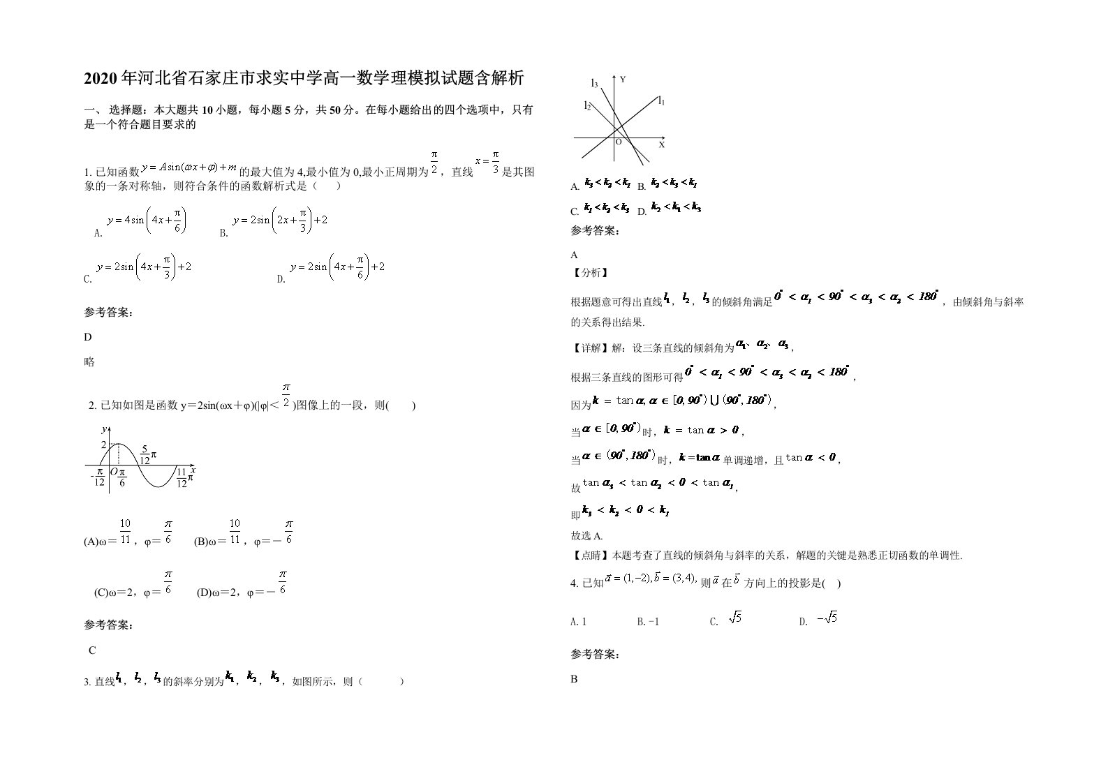 2020年河北省石家庄市求实中学高一数学理模拟试题含解析