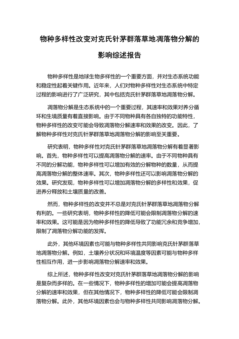 物种多样性改变对克氏针茅群落草地凋落物分解的影响综述报告