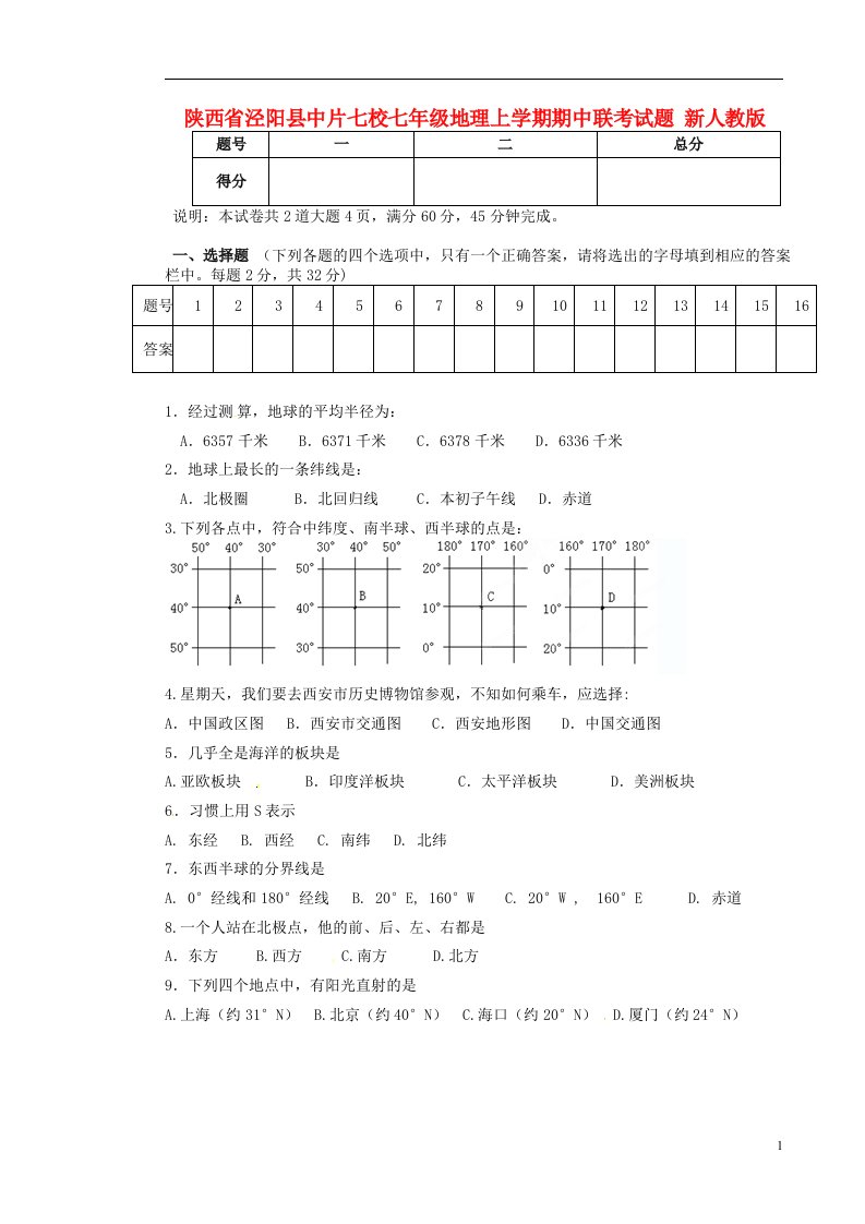 陕西省泾阳县中片七校七级地理上学期期中联考试题