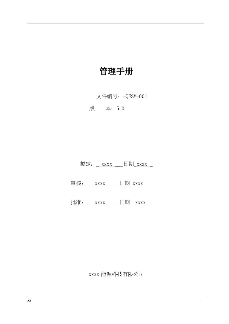 磷酸铁锂动力电池能源科技有限公司质量环境健康安全管理手册