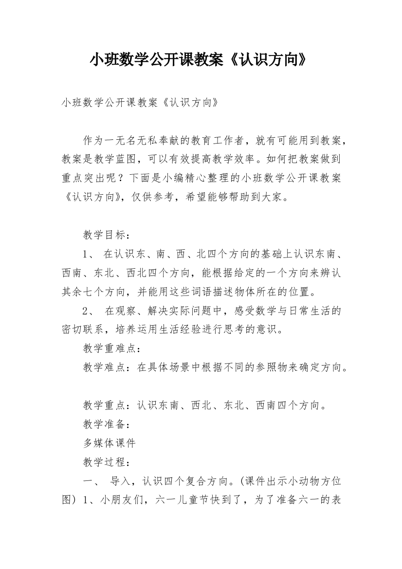 小班数学公开课教案《认识方向》