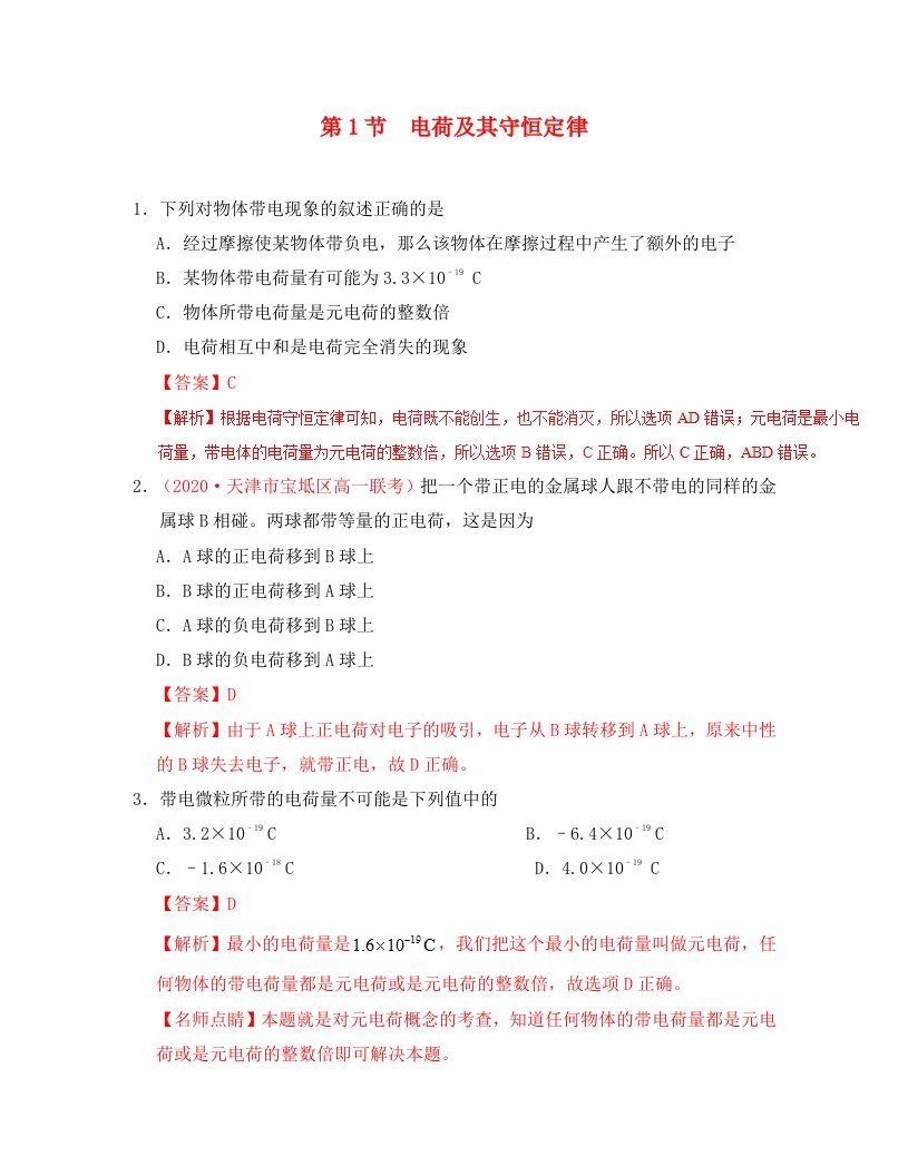 2020学年高中物理第一章静电场专题1.1电荷及其守恒定律课时同步试题新人教版选修3-1