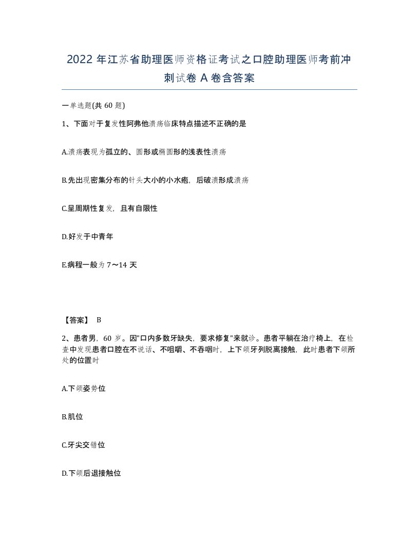 2022年江苏省助理医师资格证考试之口腔助理医师考前冲刺试卷A卷含答案