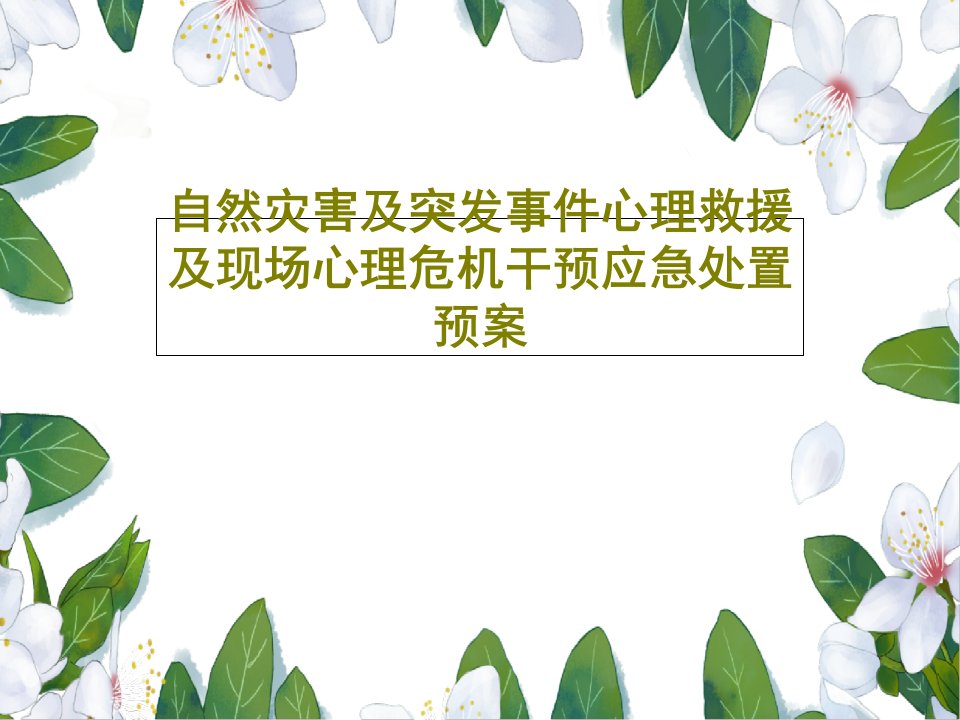 自然灾害及突发事件心理救援及现场心理危机干预应急处置预案PPT共42页