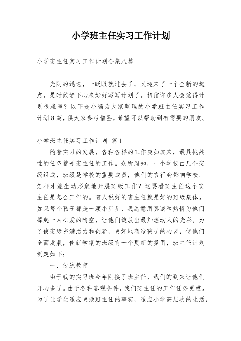 小学班主任实习工作计划_10