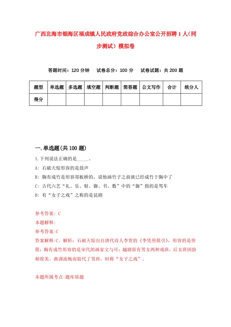 广西北海市银海区福成镇人民政府党政综合办公室公开招聘1人同步测试模拟卷1