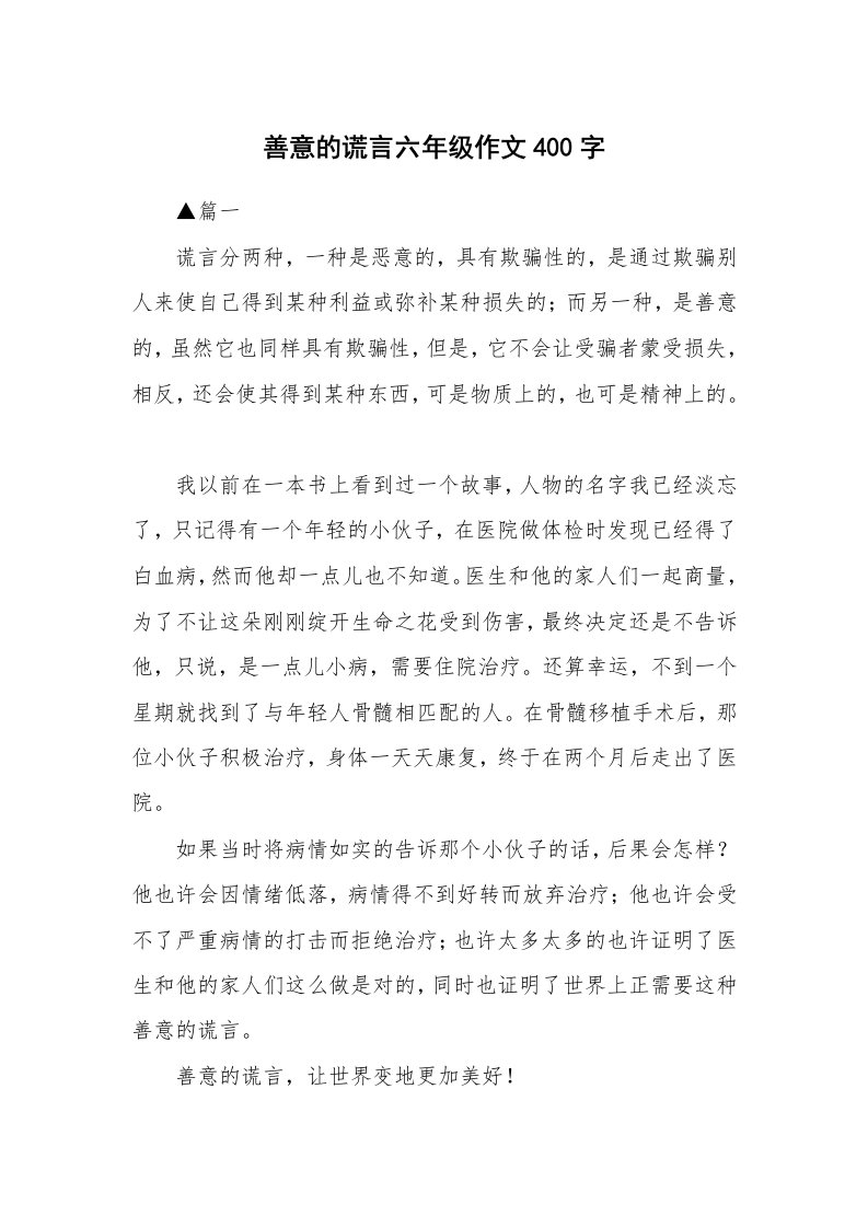 善意的谎言六年级作文400字