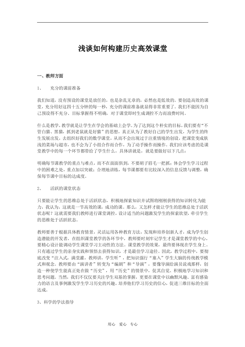 高中历史浅谈如何构建历史高效课堂