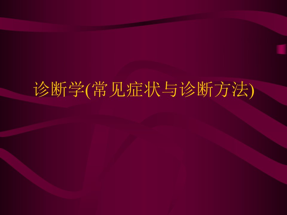 诊断学(常见症状与诊断方法)