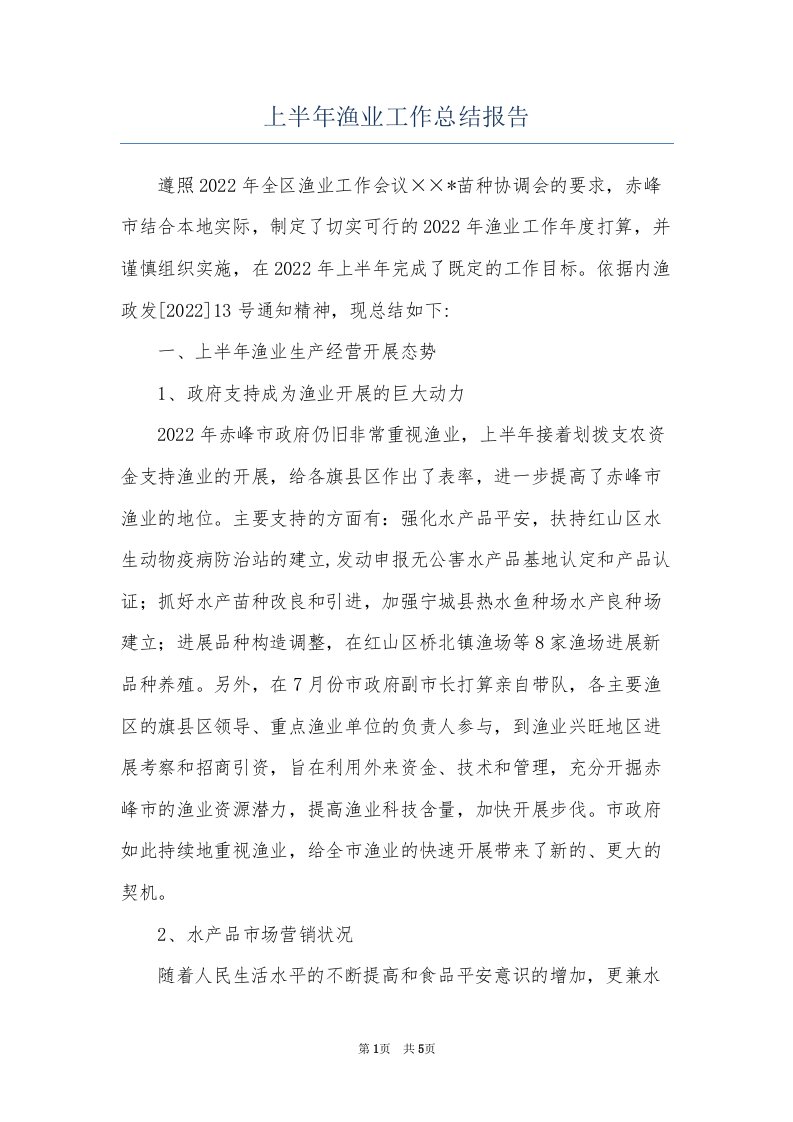 上半年渔业工作总结报告(共5页)