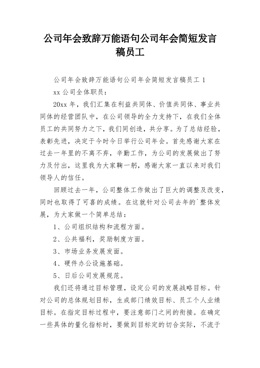 公司年会致辞万能语句公司年会简短发言稿员工