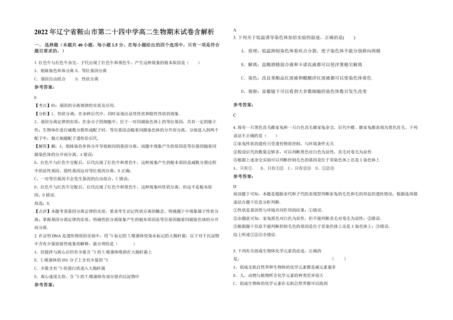 2022年辽宁省鞍山市第二十四中学高二生物期末试卷含解析