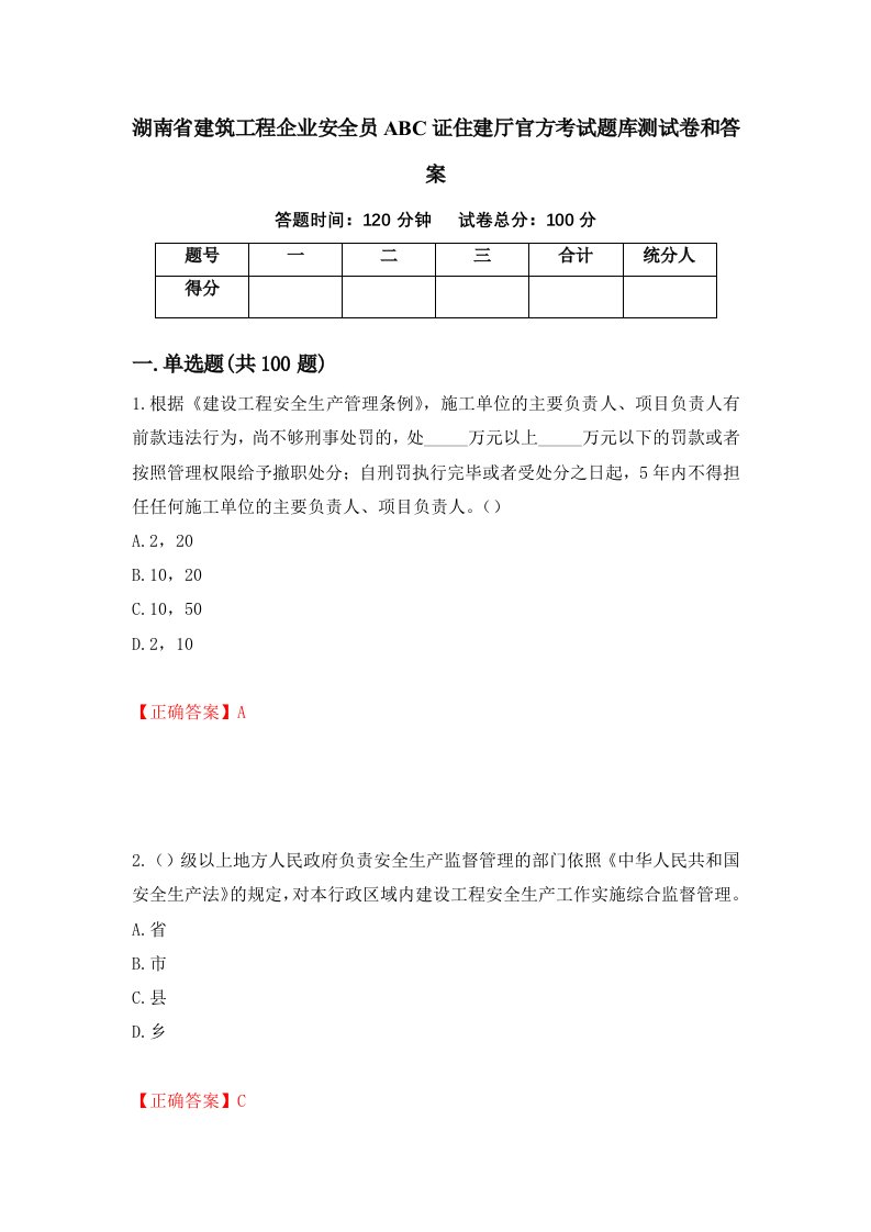 湖南省建筑工程企业安全员ABC证住建厅官方考试题库测试卷和答案第97次