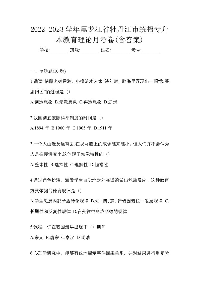 2022-2023学年黑龙江省牡丹江市统招专升本教育理论月考卷含答案