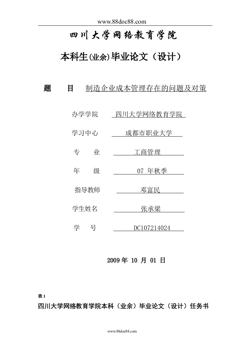 制造企业成本管理及对策--大学毕业设计论文