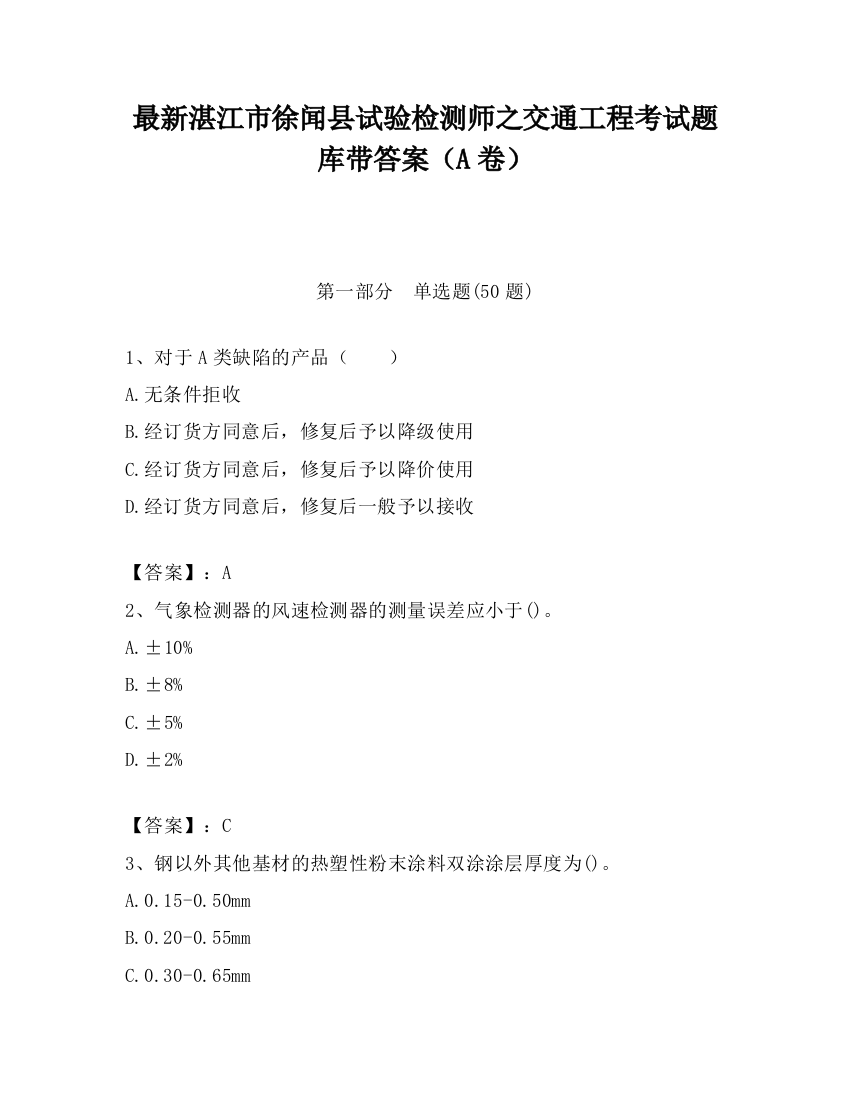 最新湛江市徐闻县试验检测师之交通工程考试题库带答案（A卷）