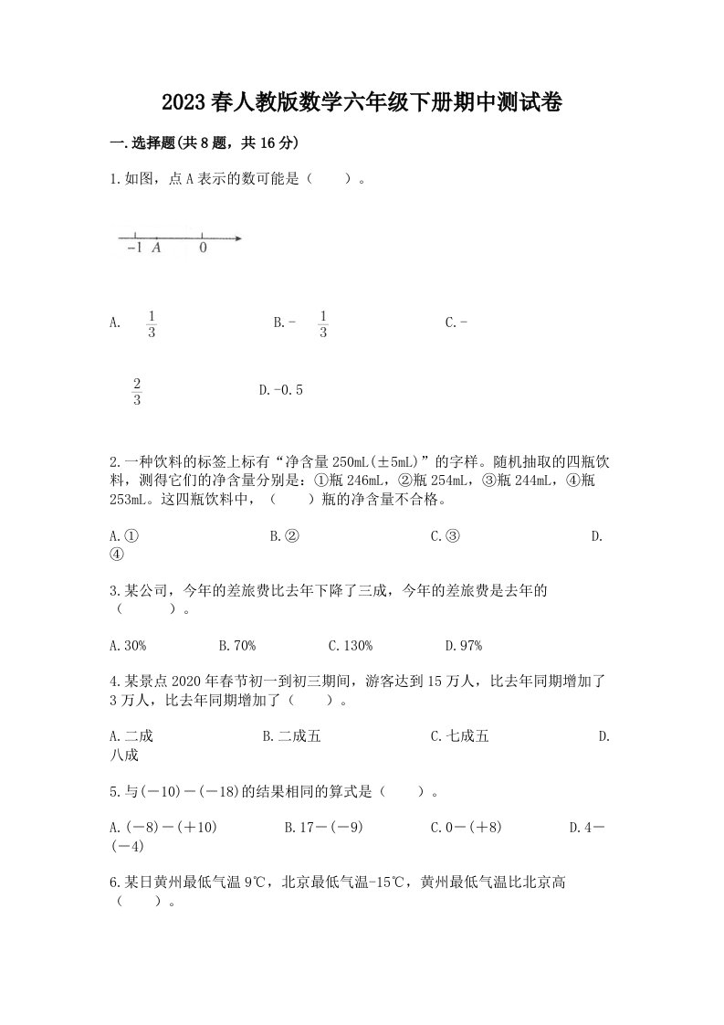 2023春人教版数学六年级下册期中测试卷精品（各地真题）