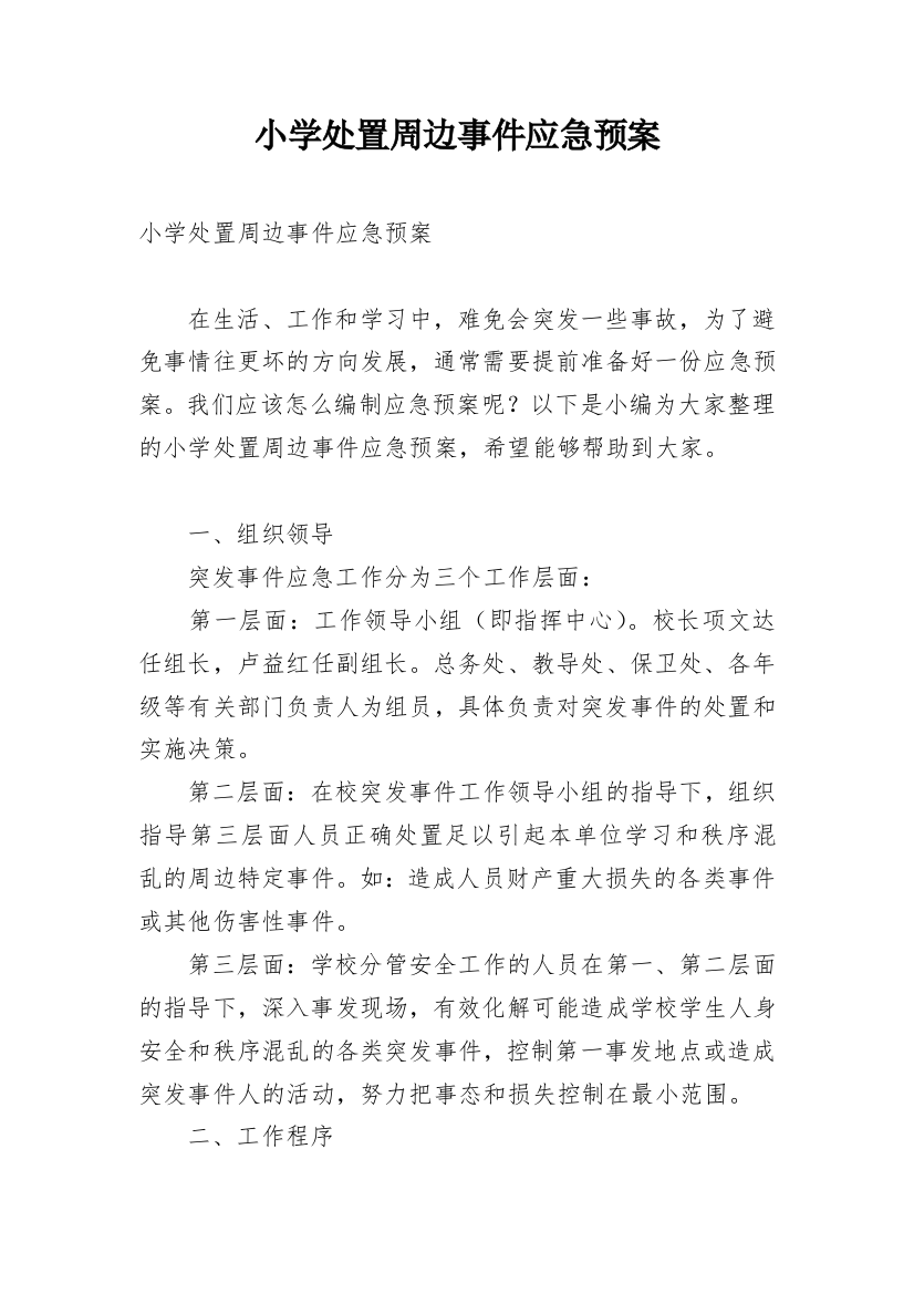 小学处置周边事件应急预案_1