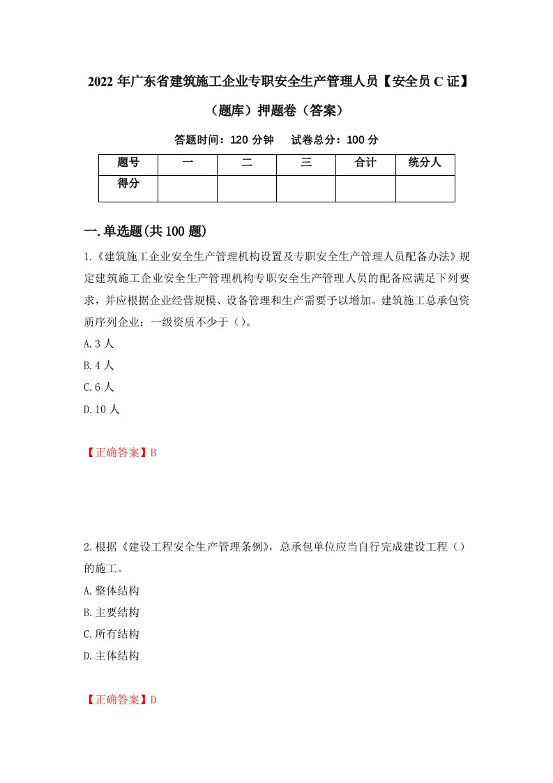 2022年广东省建筑施工企业专职安全生产管理人员安全员C证题库押题卷答案58