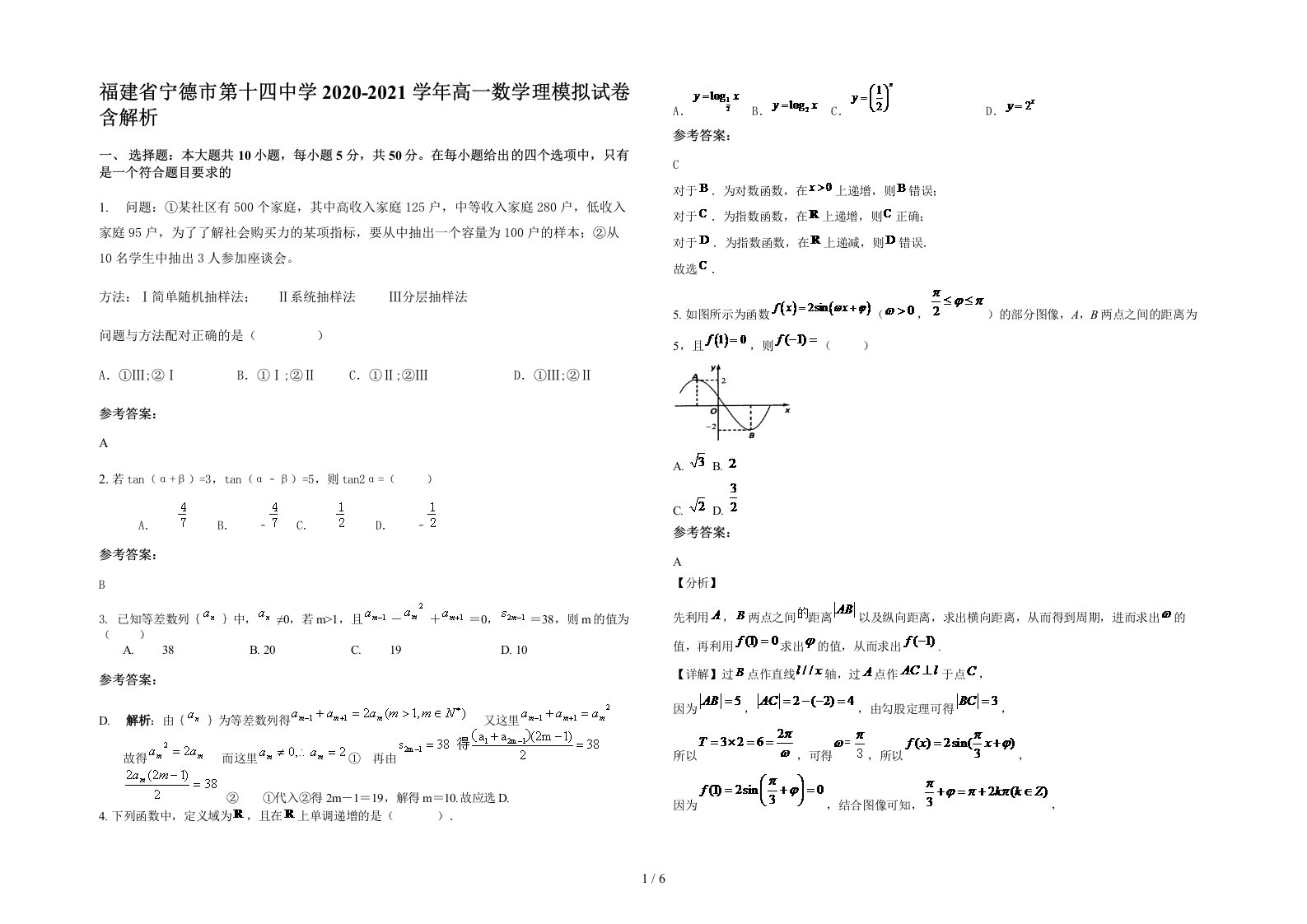 福建省宁德市第十四中学2020-2021学年高一数学理模拟试卷含解析