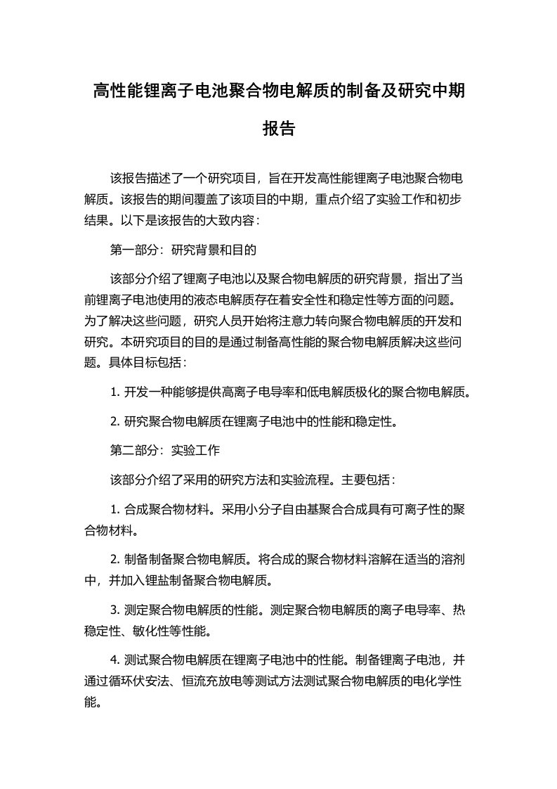 高性能锂离子电池聚合物电解质的制备及研究中期报告