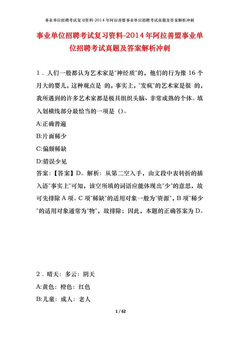 事业单位招聘考试复习资料-2014年阿拉善盟事业单位招聘考试真题及答案解析冲刺