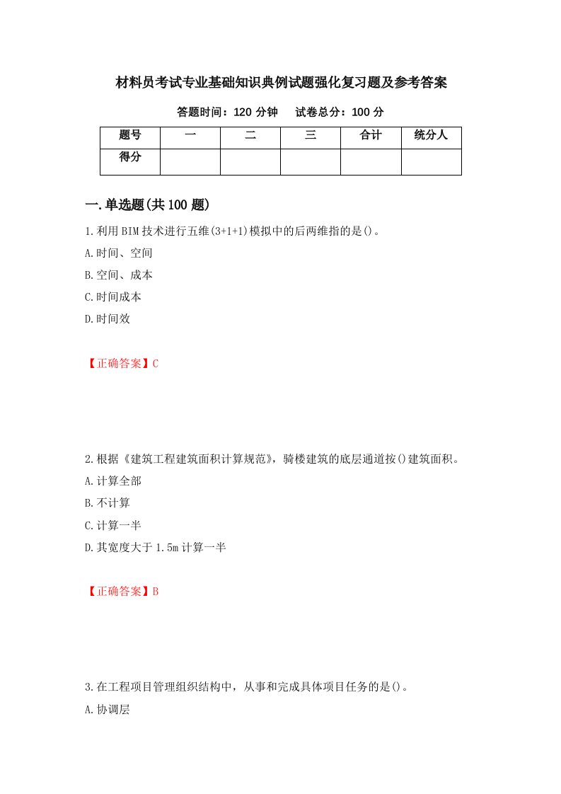 材料员考试专业基础知识典例试题强化复习题及参考答案72