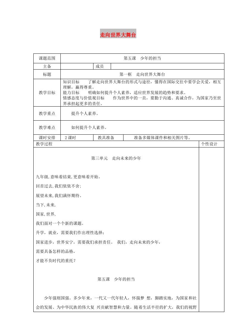 九年级道德与法治下册第三单元走向未来的少年第五课少年的担当第1框走向世界大舞台教案1新人教版