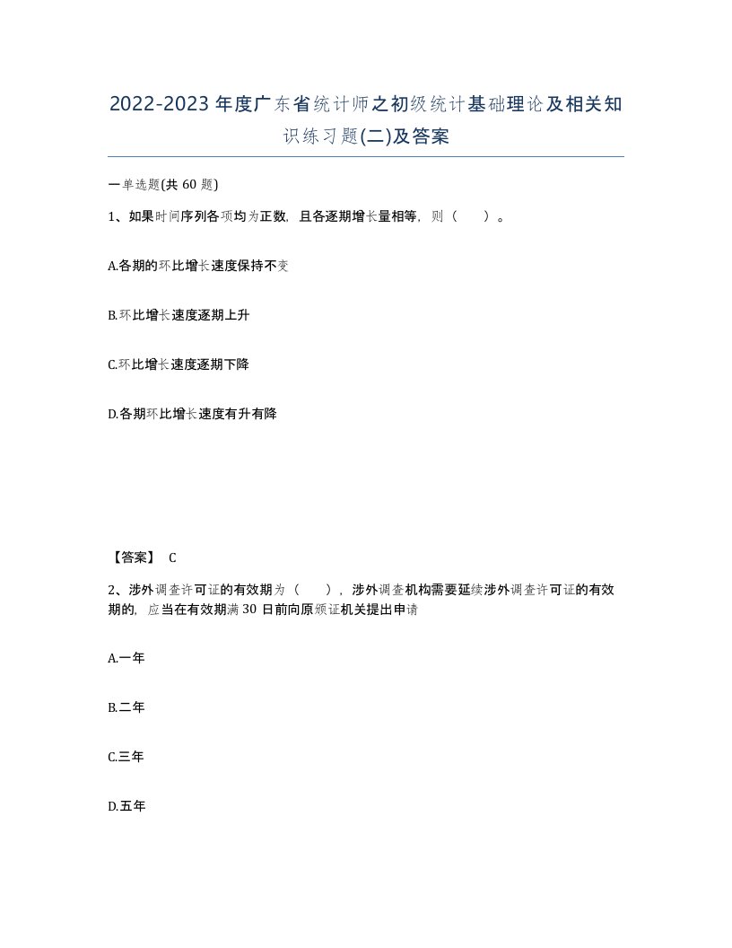 2022-2023年度广东省统计师之初级统计基础理论及相关知识练习题二及答案