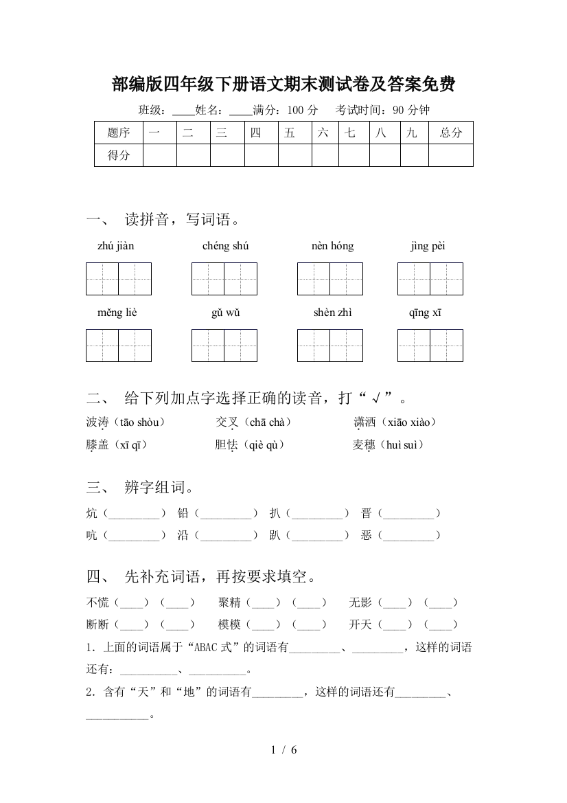 部编版四年级下册语文期末测试卷及答案免费