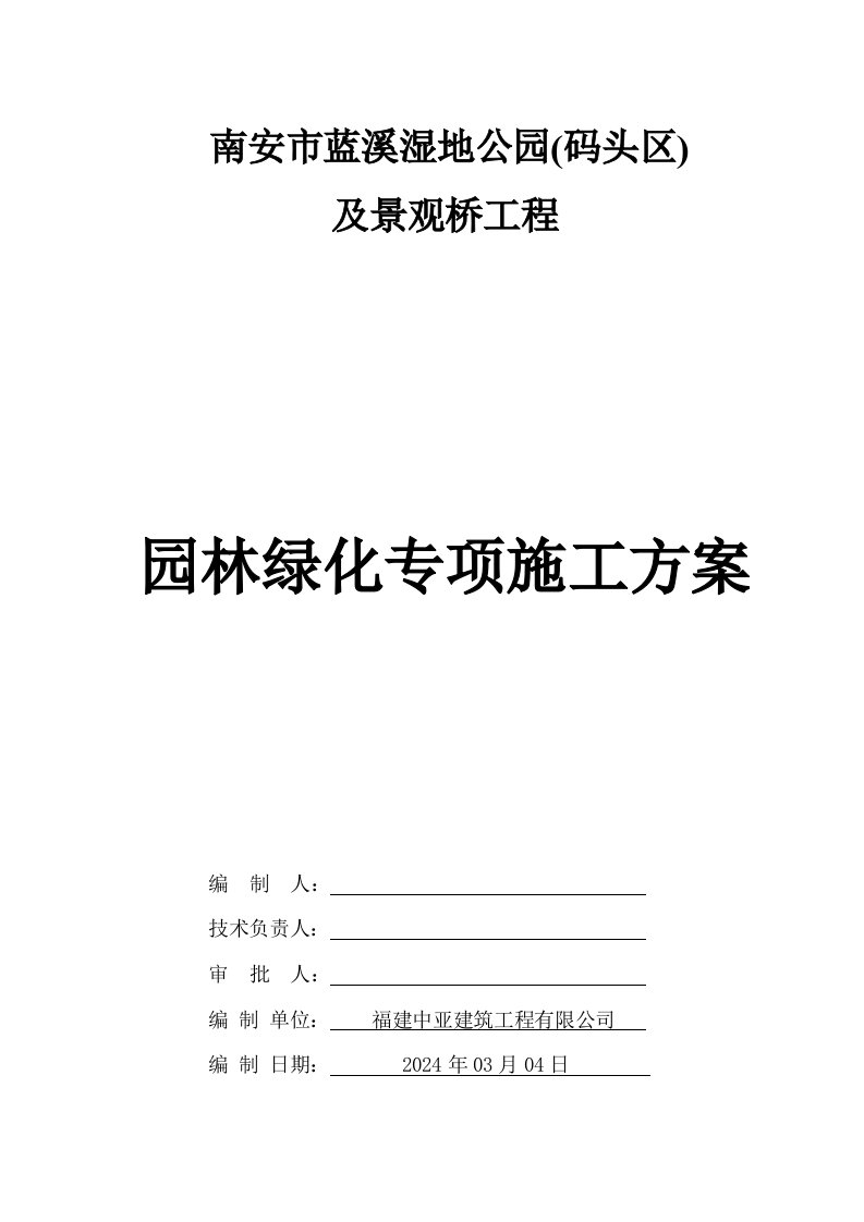 福建某湿地公园及景观桥工程园林绿化专项施工方案