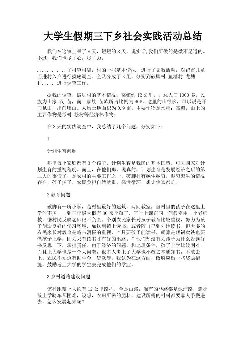 大学生假期三下乡社会实践活动总结