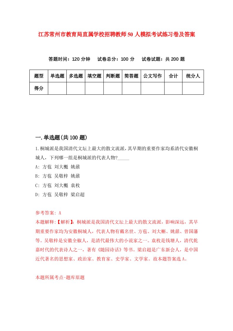 江苏常州市教育局直属学校招聘教师50人模拟考试练习卷及答案第3次