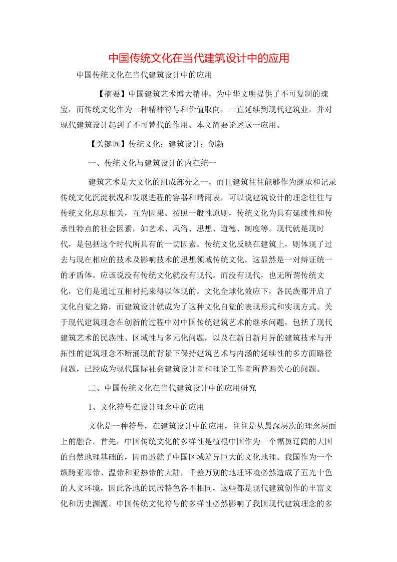 精选中国传统文化在当代建筑设计中的应用