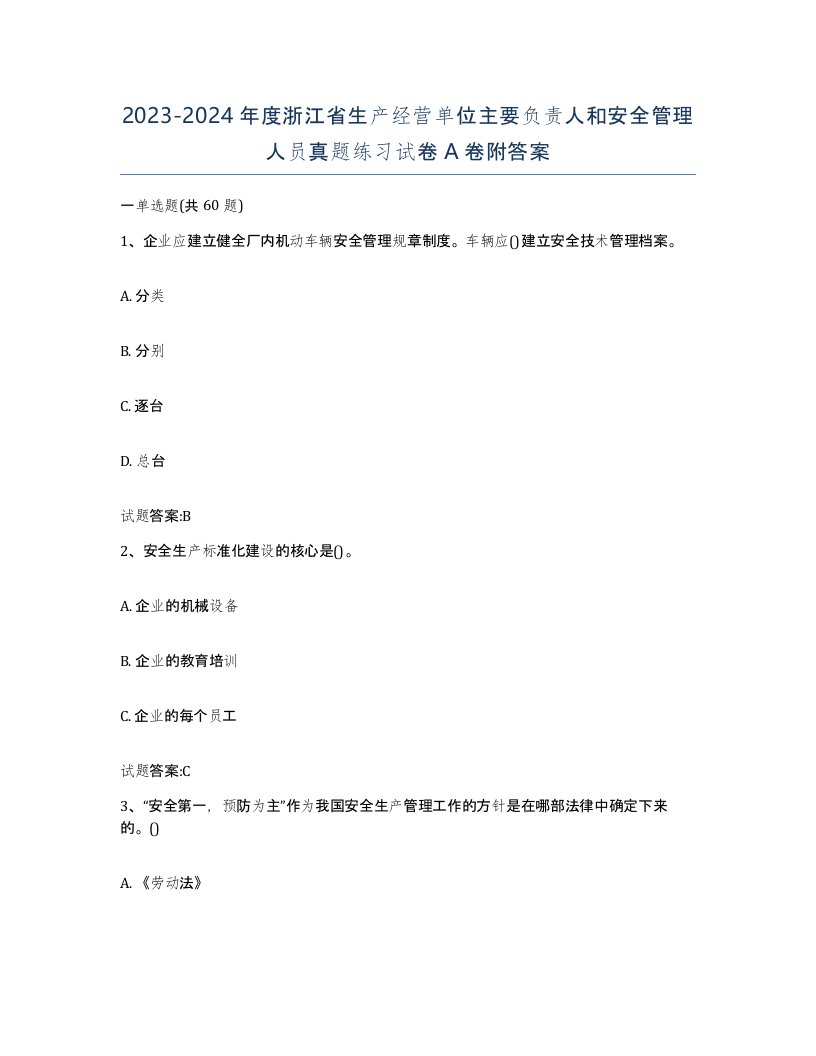 20232024年度浙江省生产经营单位主要负责人和安全管理人员真题练习试卷A卷附答案