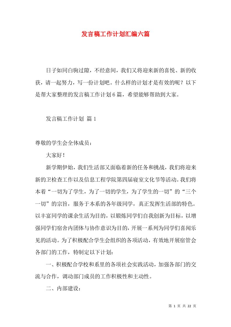 发言稿工作计划汇编六篇