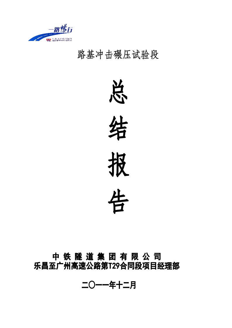 T29路基冲击碾压试验段施工总结报告