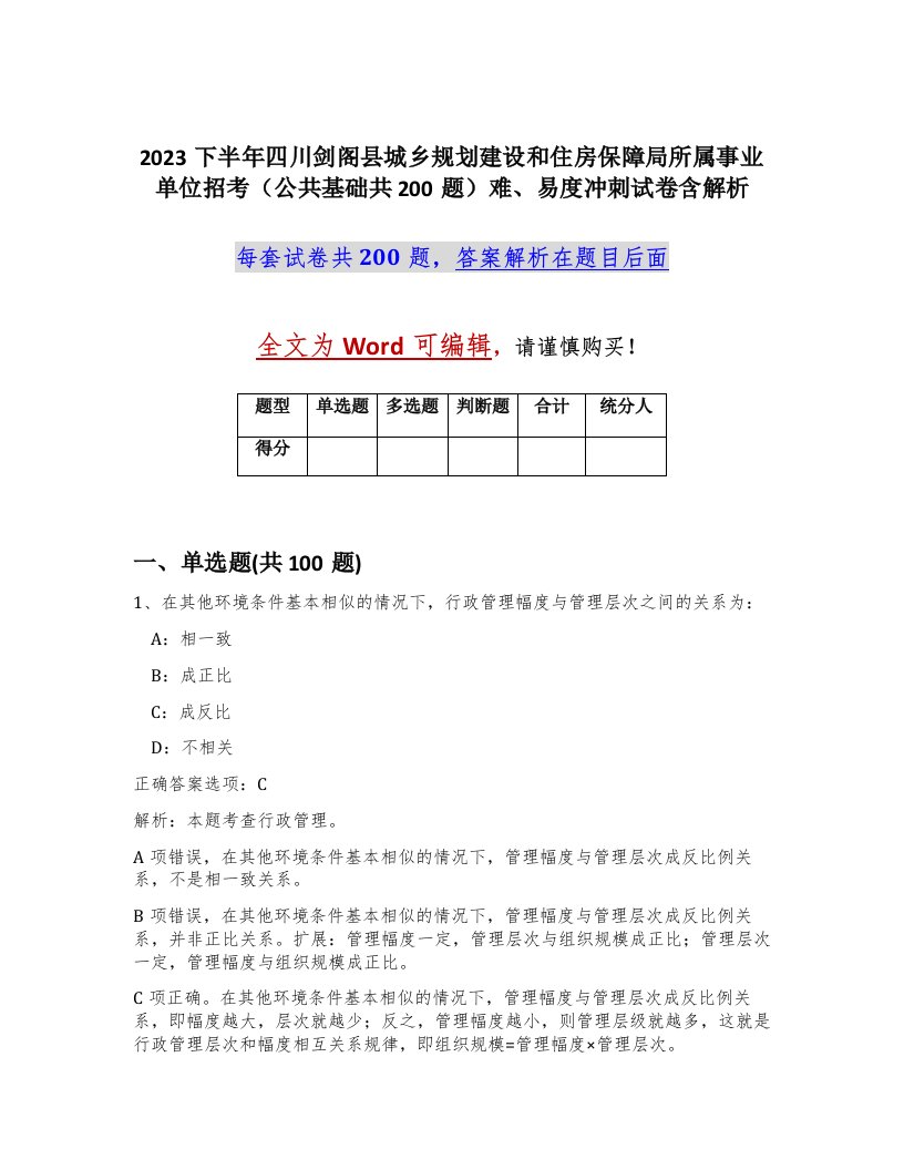 2023下半年四川剑阁县城乡规划建设和住房保障局所属事业单位招考公共基础共200题难易度冲刺试卷含解析