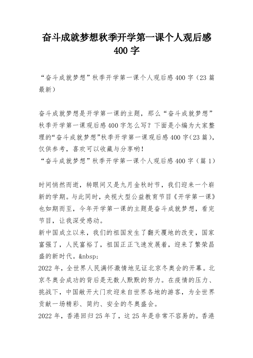 奋斗成就梦想秋季开学第一课个人观后感400字