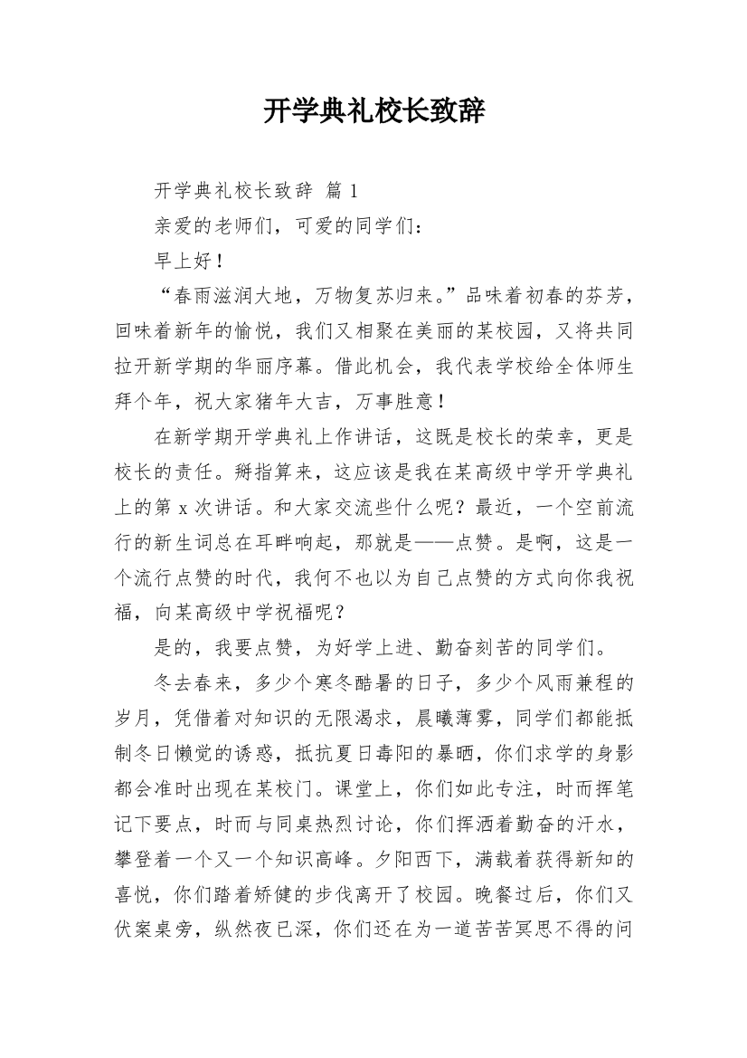 开学典礼校长致辞_9