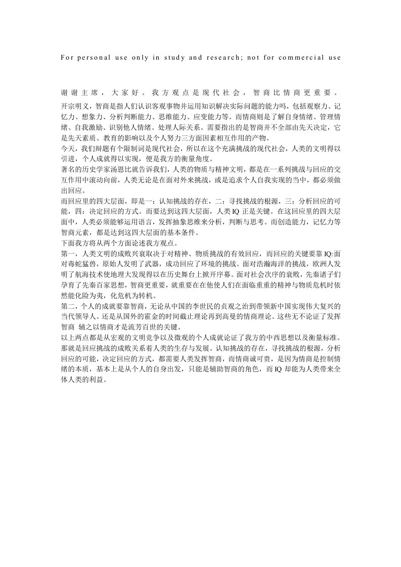 现代社会智商比情商更重要一辩稿